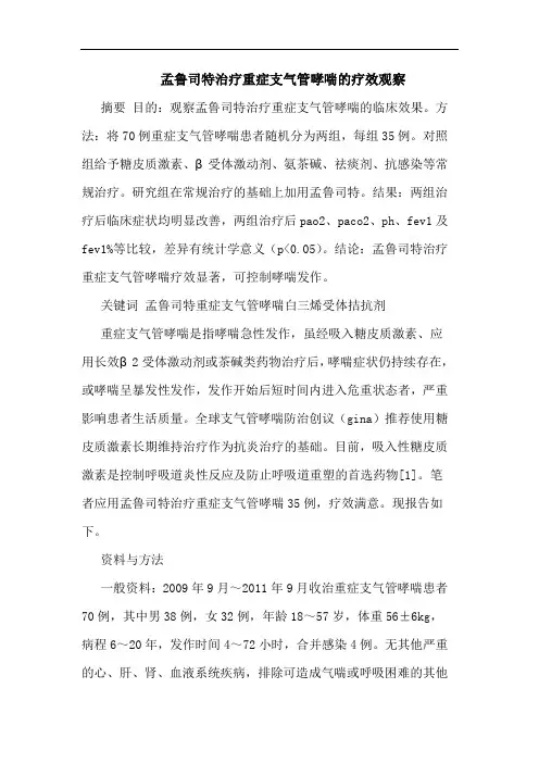 孟鲁司特治疗重症支气管哮喘论文