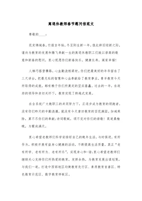 离退休教师春节慰问信范文（2篇）