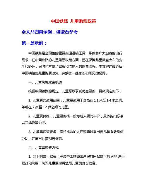 中国铁路 儿童购票政策