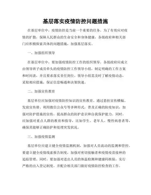 基层落实疫情防控问题措施
