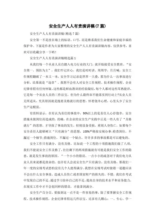 安全生产人人有责演讲稿(7篇)