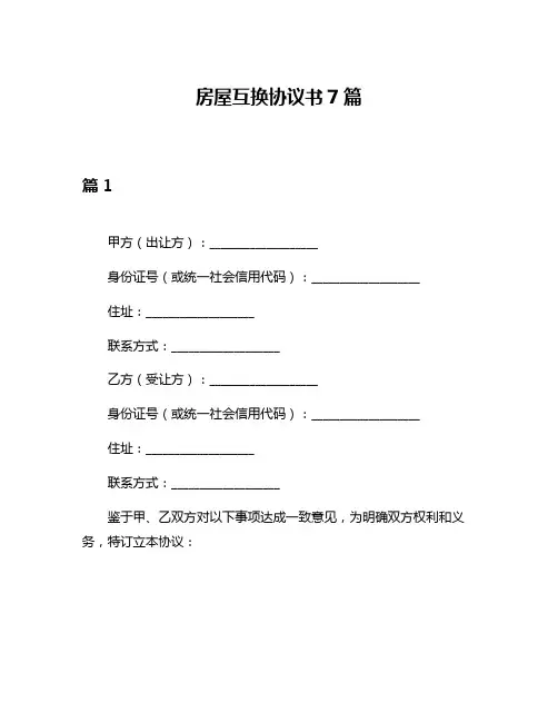 房屋互换协议书7篇
