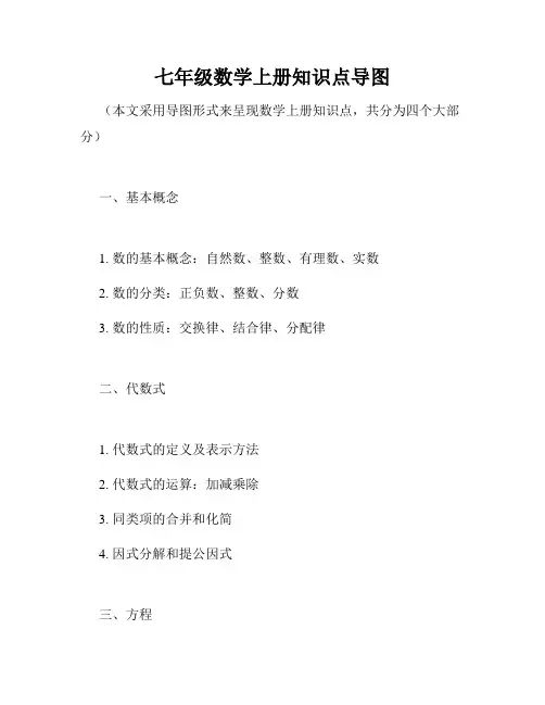 七年级数学上册知识点导图