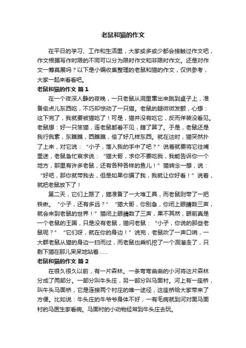 老鼠和猫的作文（通用26篇）