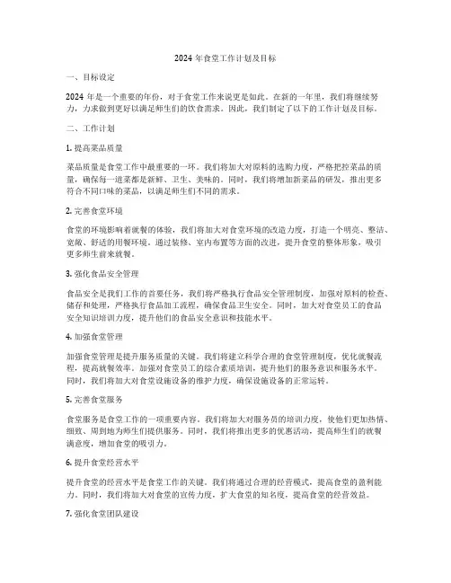 2024年食堂工作计划及目标