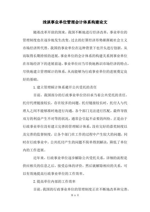 浅谈事业单位管理会计体系构建论文