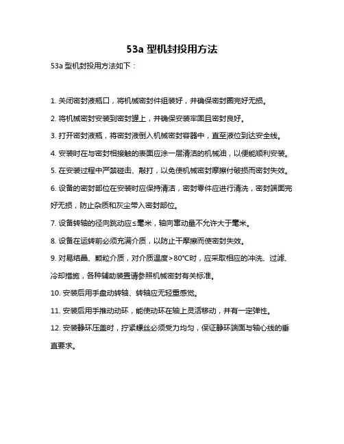 53a型机封投用方法