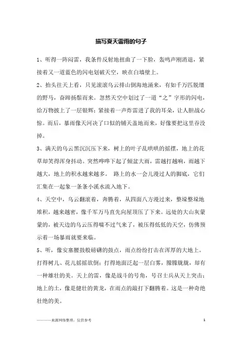 描写夏天雷雨的句子