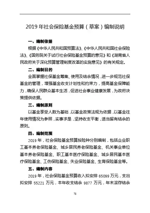 2019年社会保险基金预算(草案)编制说明【模板】