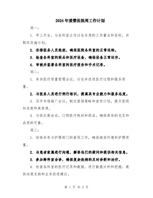 2024年爱婴医院周工作计划