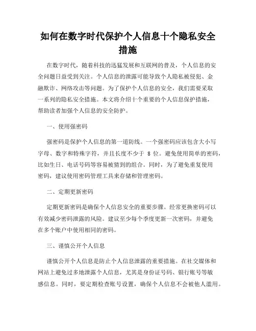 如何在数字时代保护个人信息十个隐私安全措施