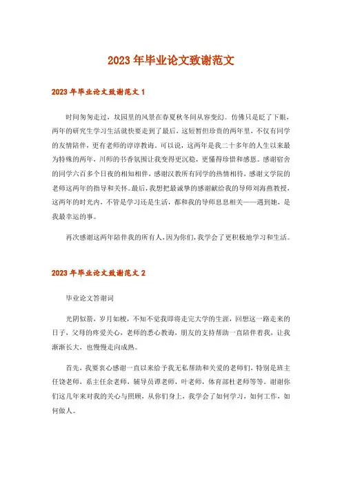 2023年毕业论文致谢范文