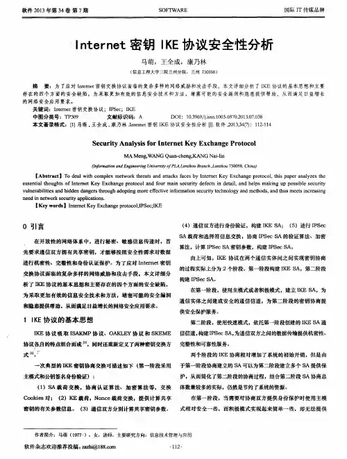 Internet密钥IKE协议安全性分析