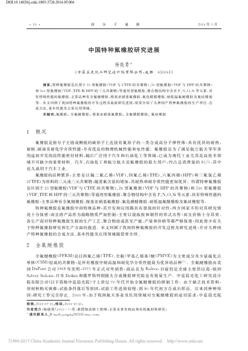 中国特种氟橡胶研究进展_杨晓勇