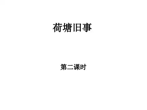 荷塘旧事123