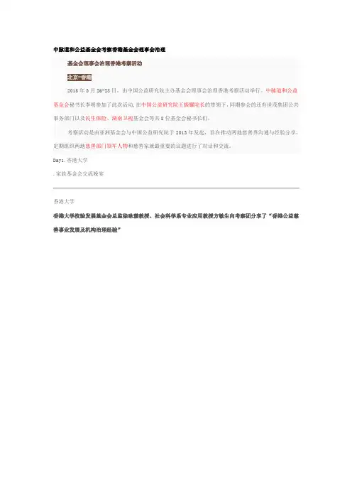 中脉道和公益基金会考察香港基金会理事会治理