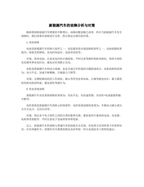 新能源汽车的故障分析与对策