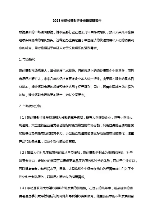 2023年婚纱摄影行业市场调研报告