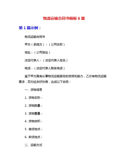 物流运输合同书模板6篇