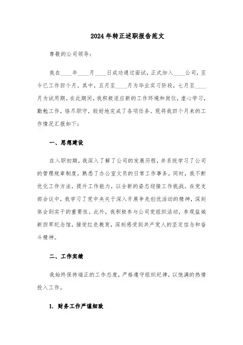 2024年转正述职报告范文（十一篇）