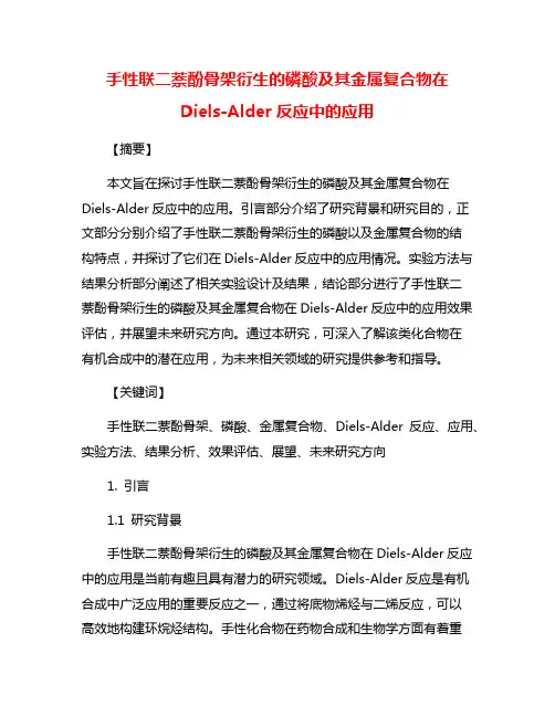 手性联二萘酚骨架衍生的磷酸及其金属复合物在Diels-Alder反应中的应用