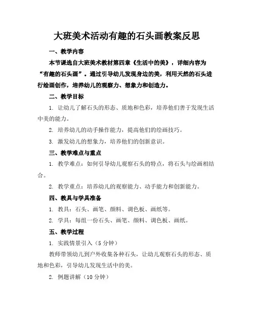 大班美术活动有趣的石头画教案反思