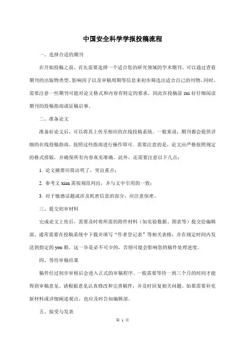 中国安全科学学报投稿流程