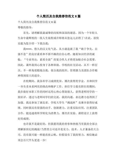 个人简历及自我推荐信范文6篇