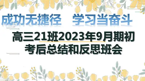 成功无捷径学习当奋斗课件高三下学期期初考后总结和反思主题班会