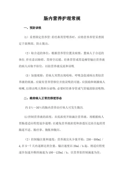 肠内营养护理常规