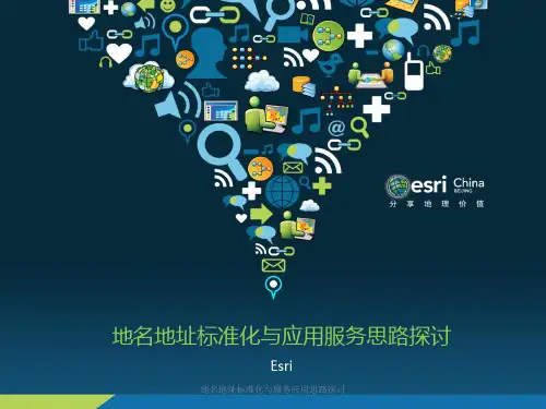 地名地址标准化与服务应用思路探讨