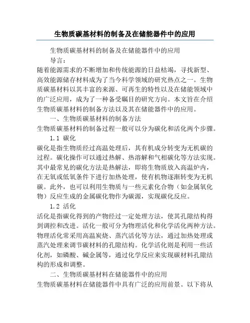 生物质碳基材料的制备及在储能器件中的应用