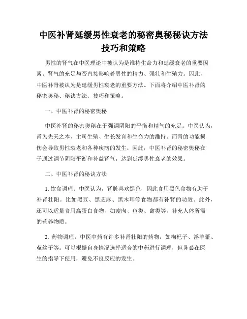 中医补肾延缓男性衰老的秘密奥秘秘诀方法技巧和策略