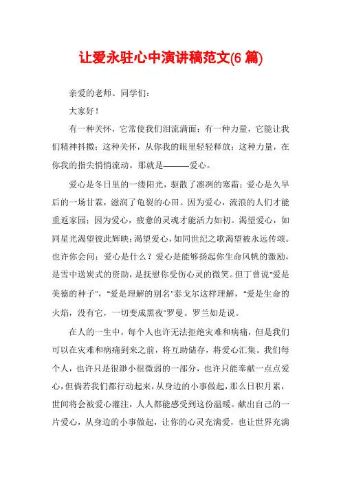 让爱永驻心中演讲稿范文(6篇)