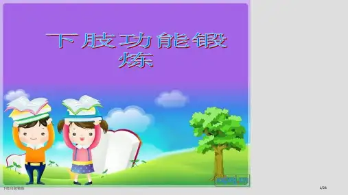 下肢功能锻炼