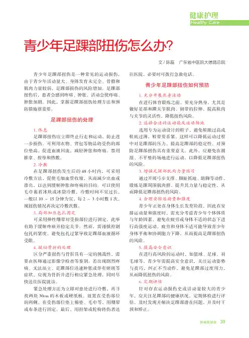 青少年足踝部扭伤怎么办？