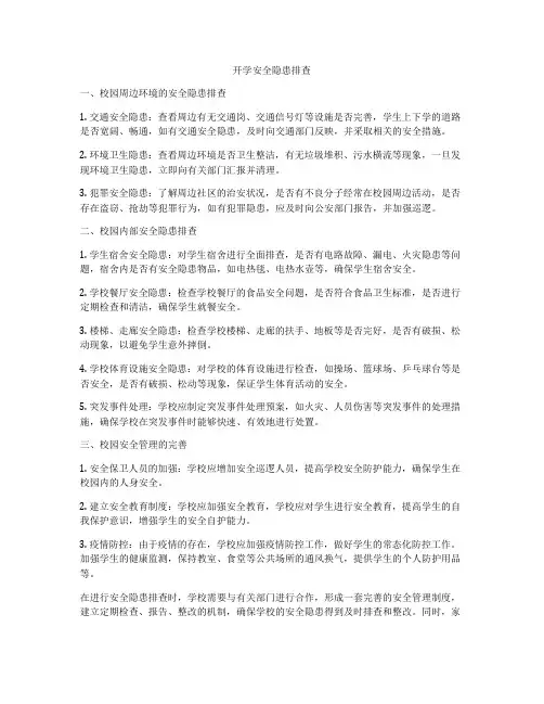 开学安全隐患排查
