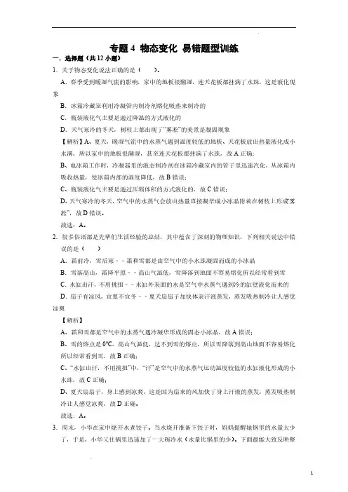 (初中物理)物态变化 易错题型训练(解析版)