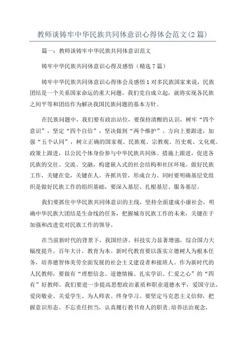 教师谈铸牢中华民族共同体意识心得体会范文(2篇)