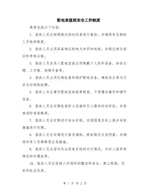 配电室值班安全工作制度