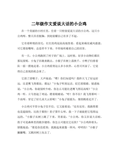 二年级作文爱说大话的小公鸡