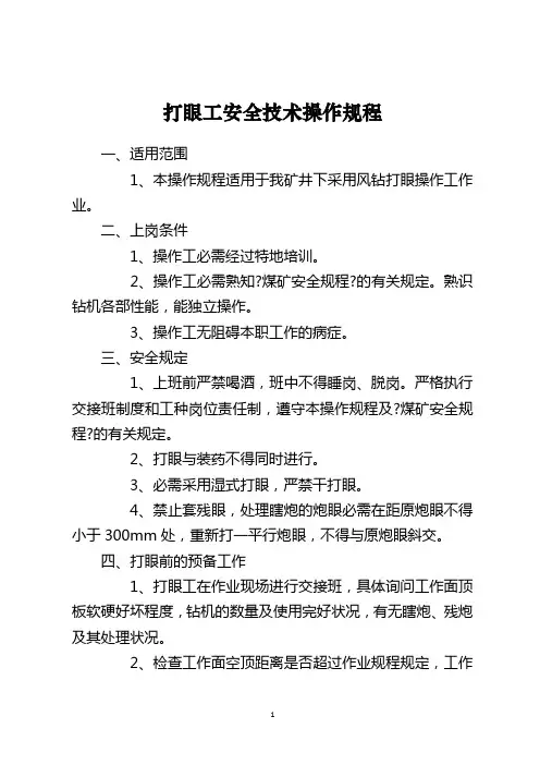 打眼工安全技术操作规程
