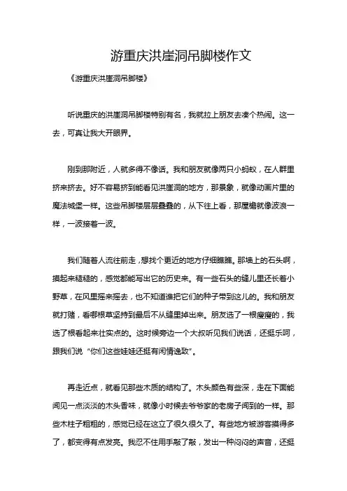 游重庆洪崖洞吊脚楼作文