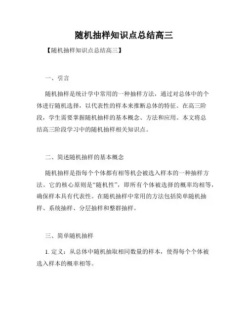 随机抽样知识点总结高三