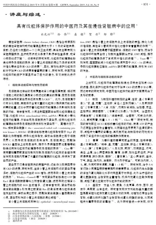 具有线粒体保护作用的中医药及其在慢性肾脏病中的应用