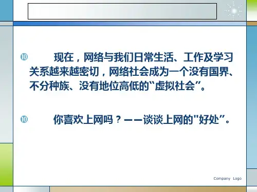 网络道德PPT课件