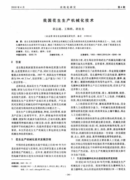 我国花生生产机械化技术