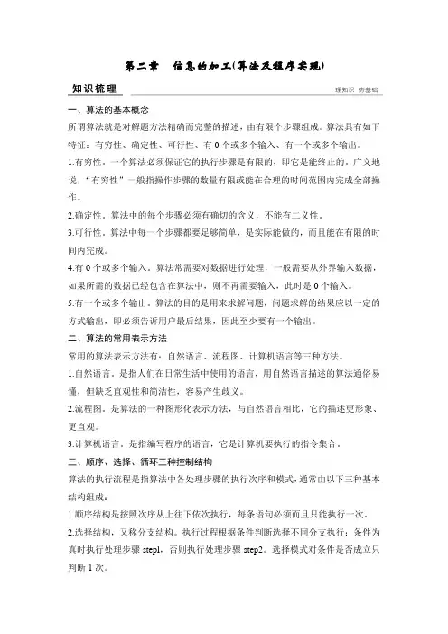 (高考选考)信息技术必修1 第二章信息的加工(算法及程序实现)