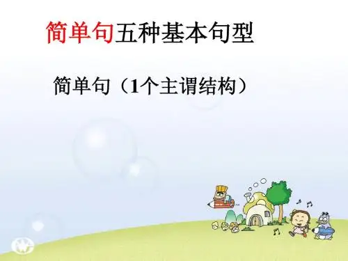 简单句五种基本句型_课件