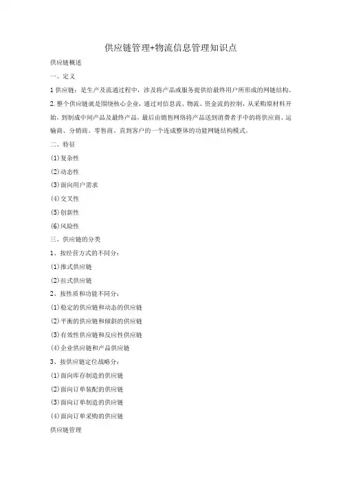 供应链管理+物流信息管理知识点